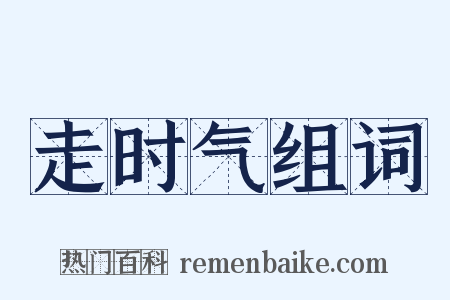 走时气组词是什么意思的图片